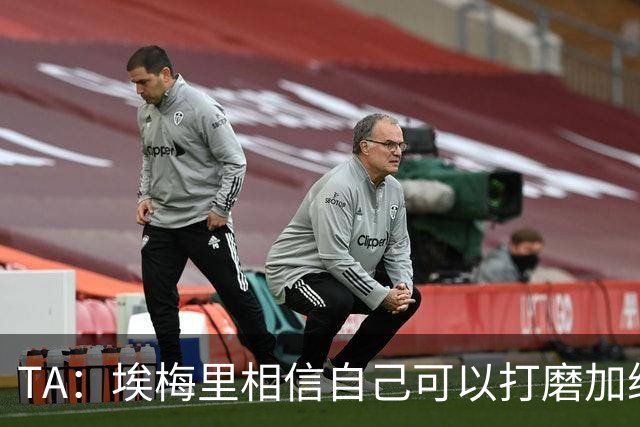 TA：埃梅里相信自己可以打磨加纳乔，让其找回原有的天赋
