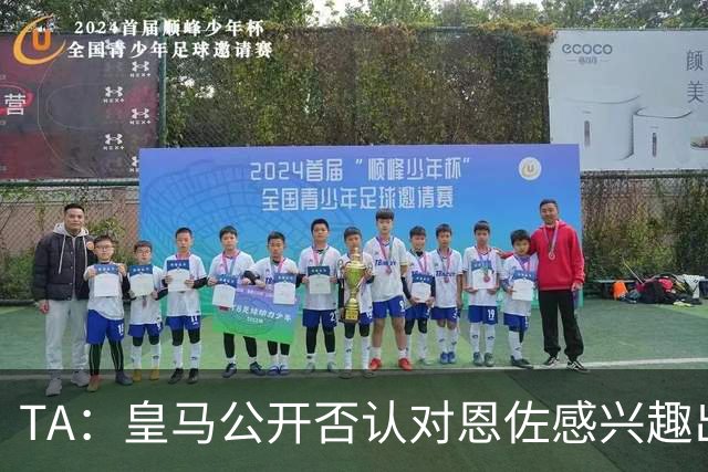 TA：皇马公开否认对恩佐感兴趣出人意料，球队当下目标是清理冗员