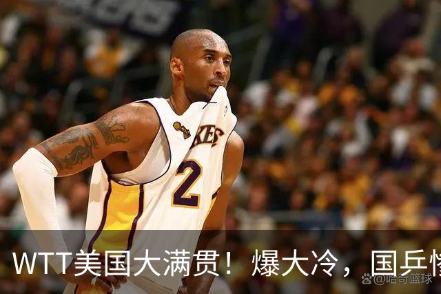WTT美国大满贯！爆大冷，国乒惨遭连败，王曼昱、蒯曼赛程出炉